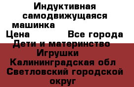 Индуктивная самодвижущаяся машинка Inductive Truck › Цена ­ 1 200 - Все города Дети и материнство » Игрушки   . Калининградская обл.,Светловский городской округ 